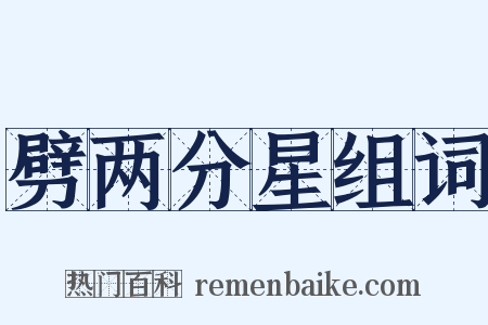 劈两分星组词是什么意思的图片